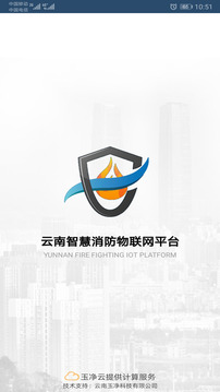 云南智慧消防截圖