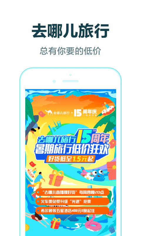 去哪儿旅行v9.0.11截图1