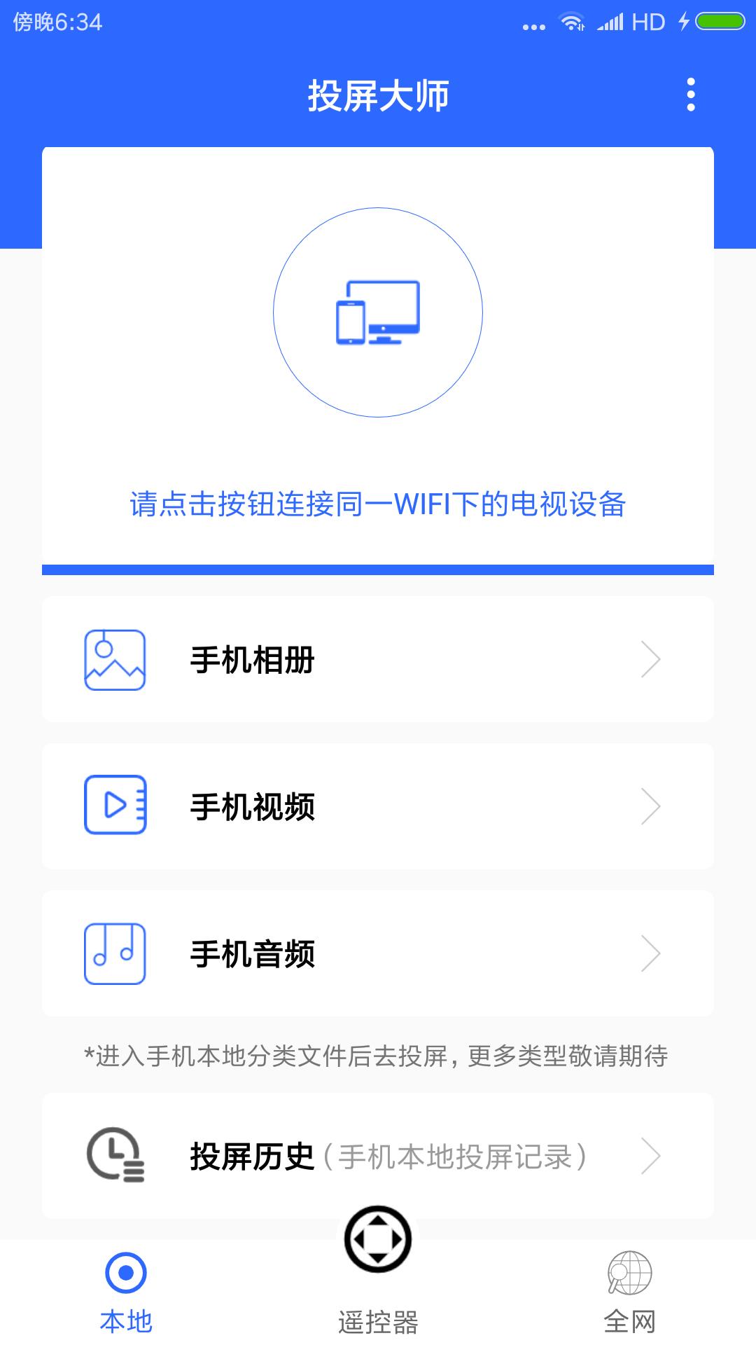 投屏大师v1.0截图1