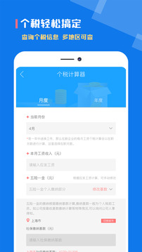 个人所得税app截图