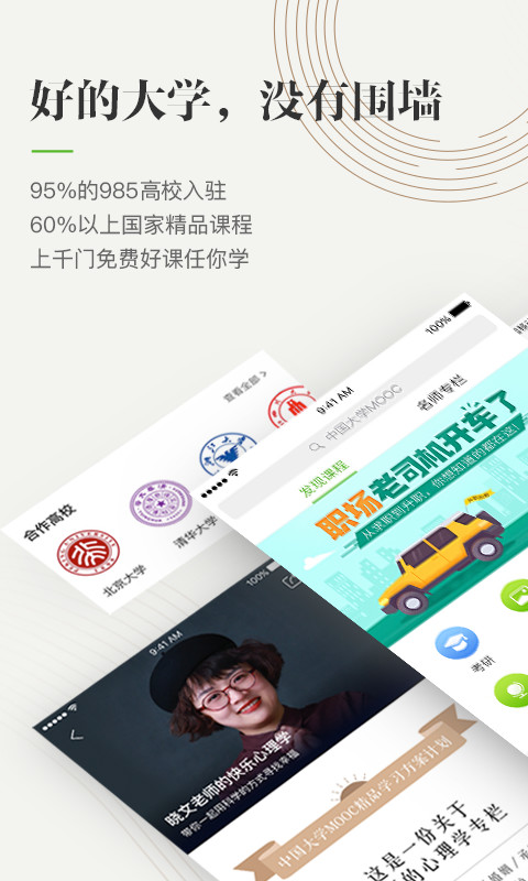 中国大学MOOCv4.4.0截图1