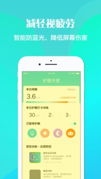 护眼天使应用截图3