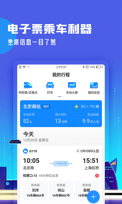 高铁管家v7.4截图2