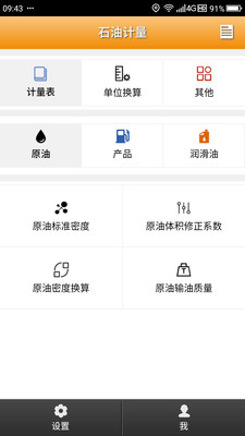 石油計量單機(jī)版截圖預(yù)覽