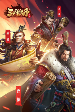 三國(guó)戰(zhàn)爭(zhēng)截圖