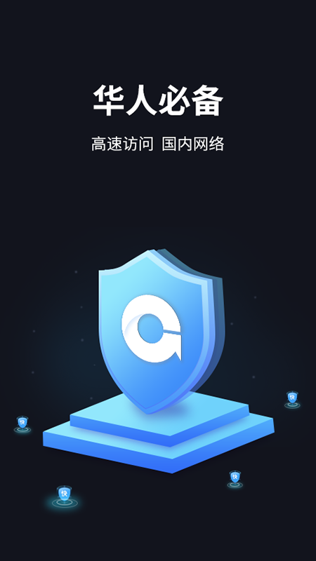 GoLink加速器v1.9.6截图1