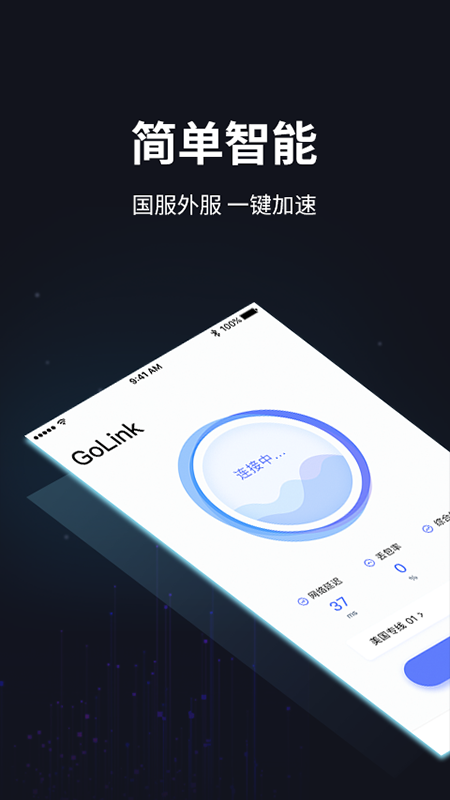 GoLink加速器v1.9.6截图2