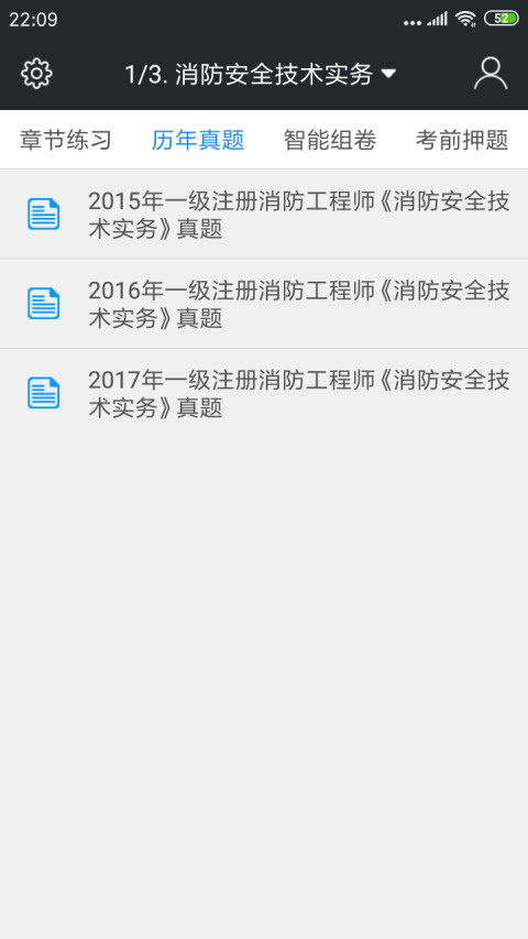 一级消防工程师考试截图3