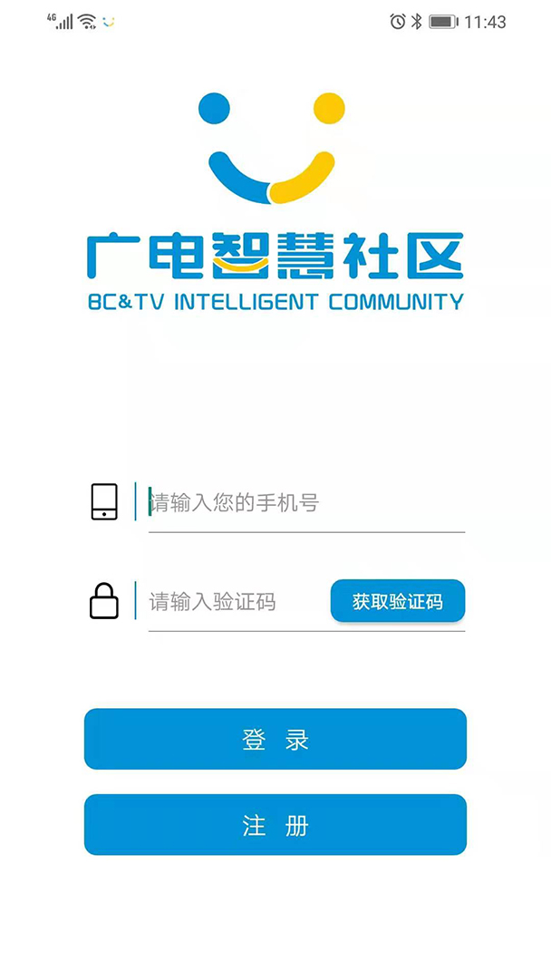 广电智慧社区截图1