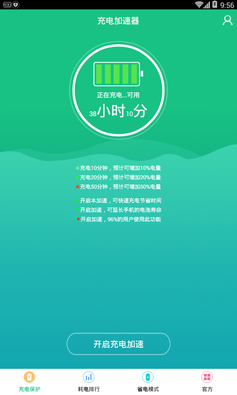 手機(jī)充電加速器截圖預(yù)覽