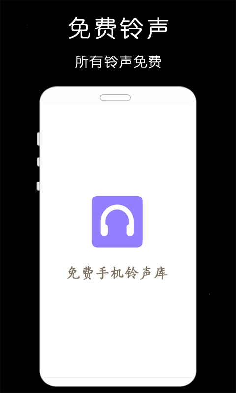 免费手机铃声库v1.0.1截图4