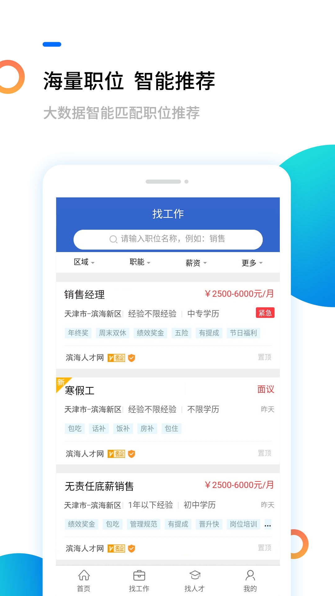 滨海人才网v1.0.6截图2