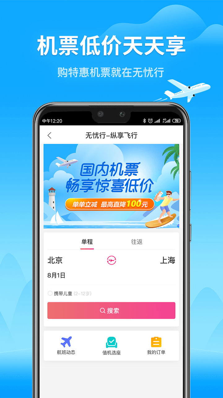 无忧行v6.5.0截图4