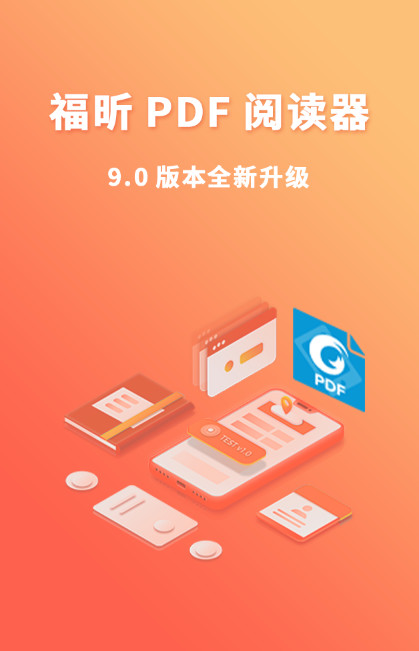 福昕PDF阅读器v9.1.3116.512da截图1