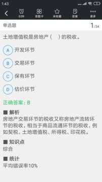 房地产经纪人题库应用截图2