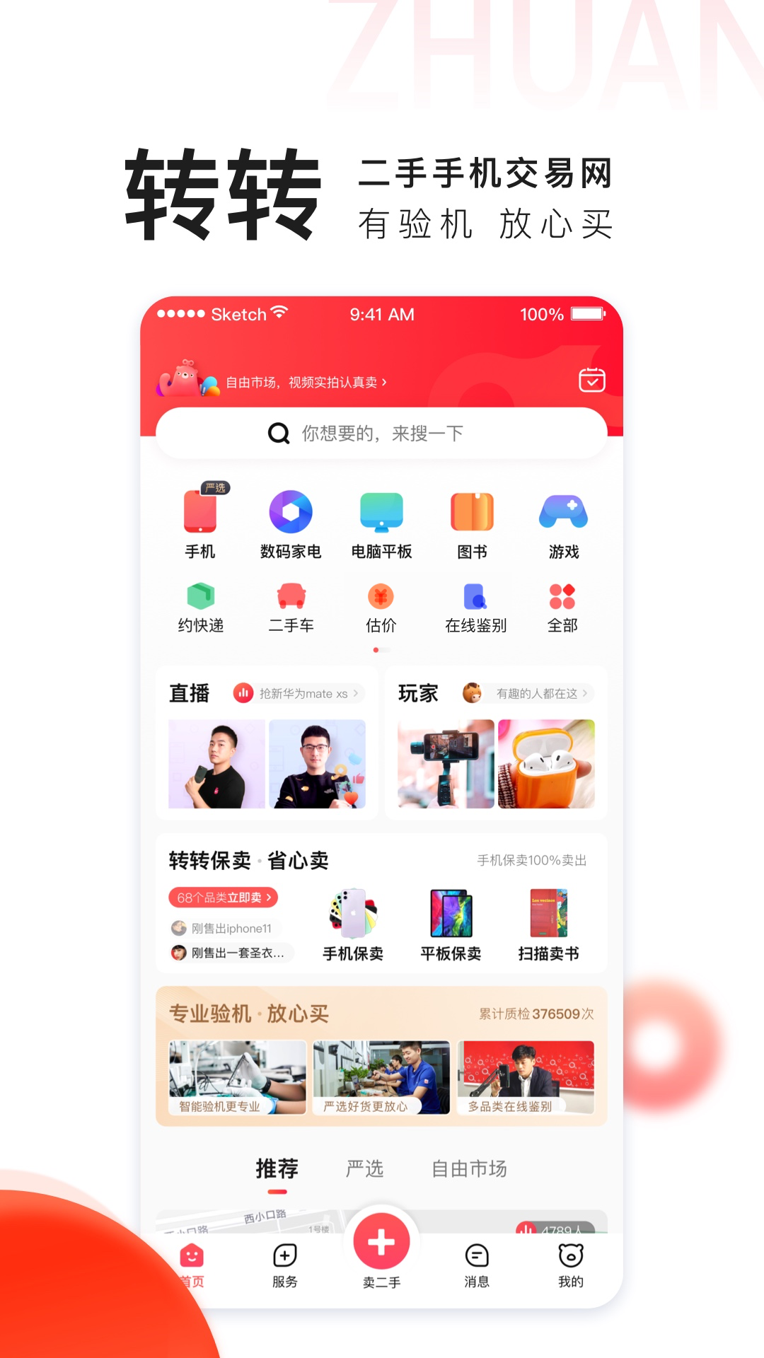 转转v8.2.1截图1