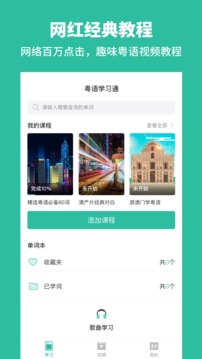 粵語(yǔ)學(xué)習(xí)通截圖