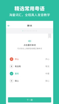 粵語(yǔ)學(xué)習(xí)通截圖