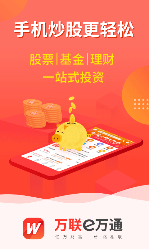 萬(wàn)聯(lián)e萬(wàn)通截圖預(yù)覽
