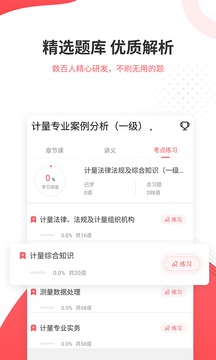一二級計(jì)量師準(zhǔn)題庫截圖