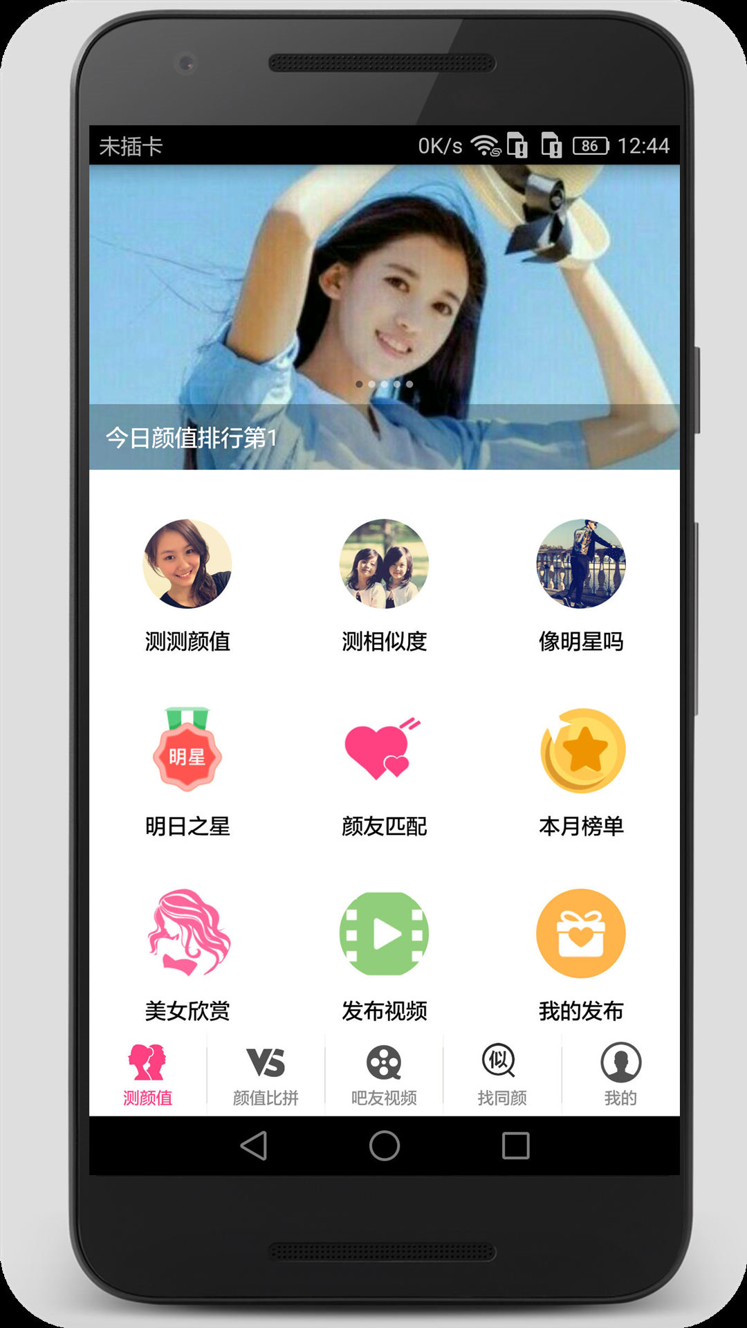 测测颜值吧v5.7.0截图1