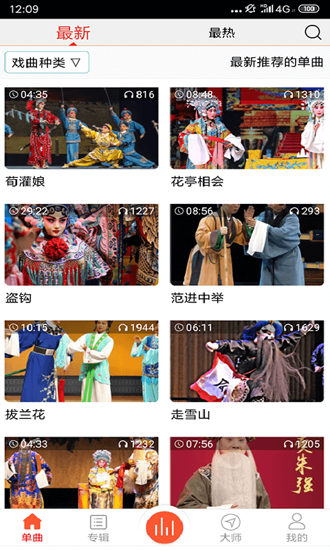 戲曲大師截圖預覽