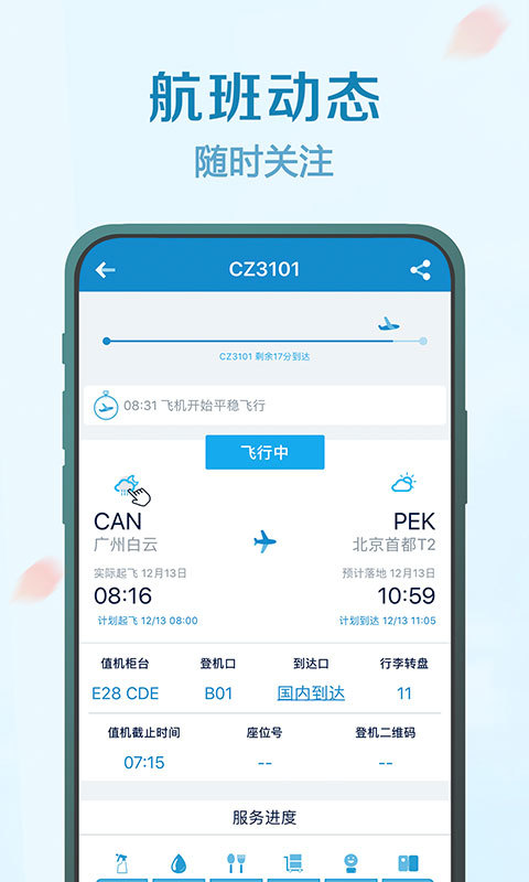 南方航空v3.9.7截图4