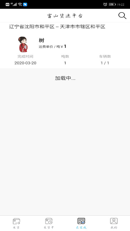 富山货运平台（货主版）截图1