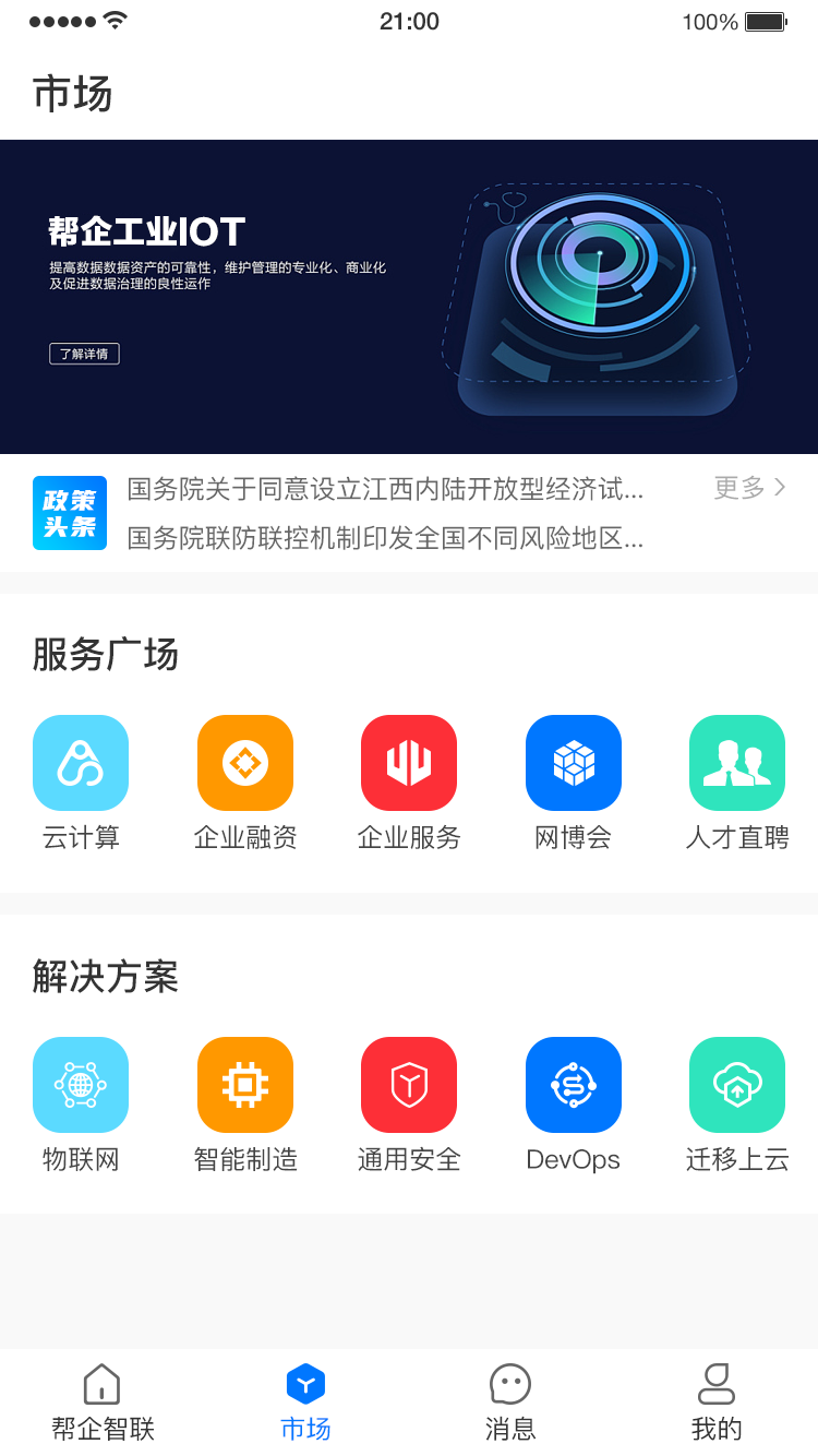 帮企智联截图1