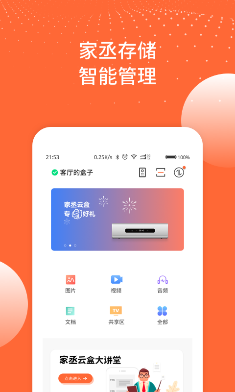 家丞存储v1.1.43截图1