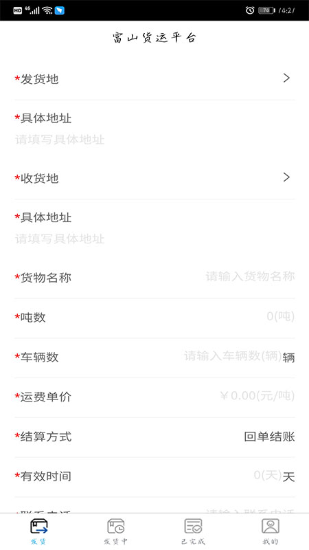 富山货运平台（货主版）截图3