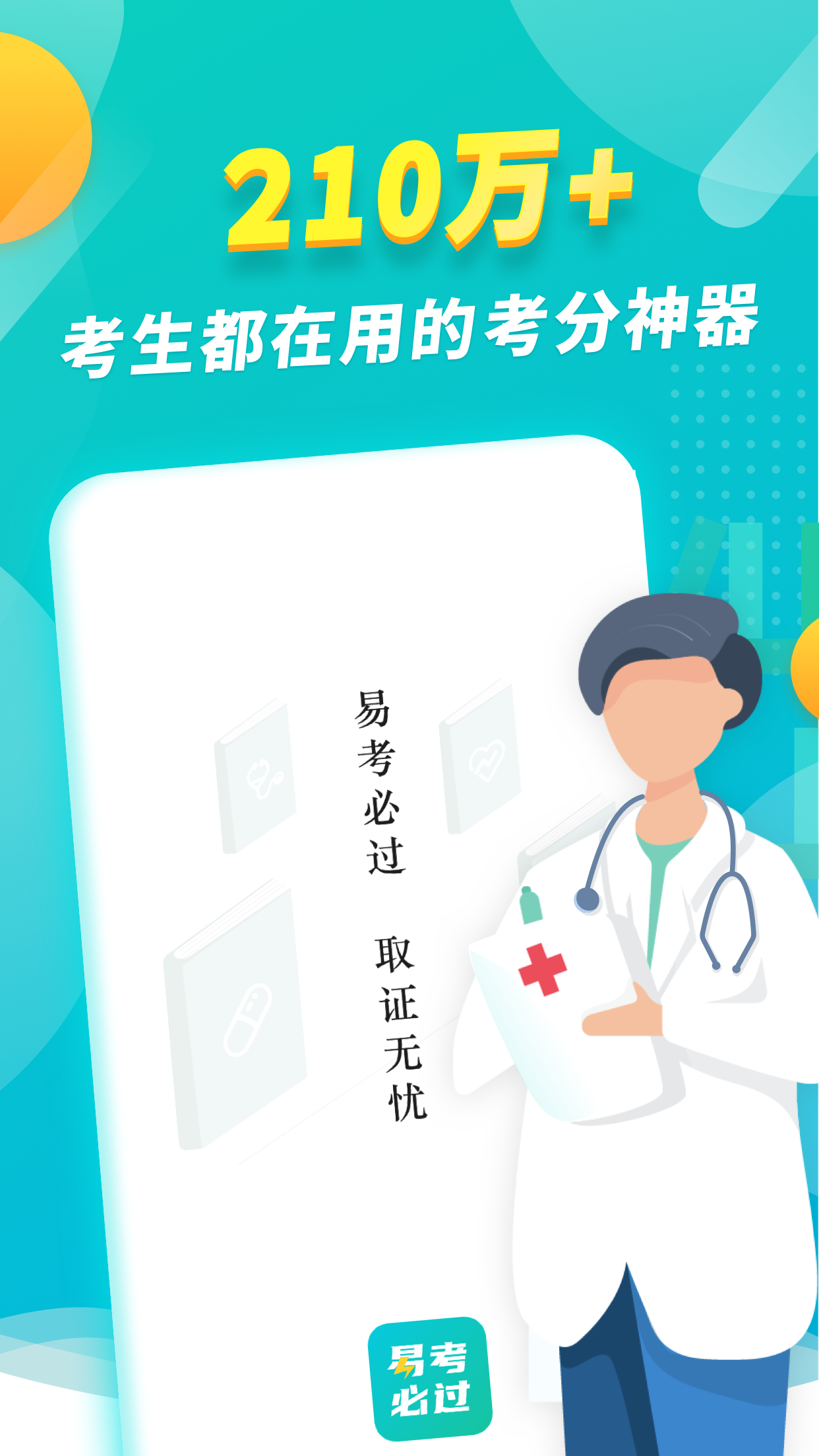 易考必過(guò)截圖預(yù)覽