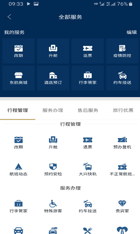 东方航空v9.0.15截图4