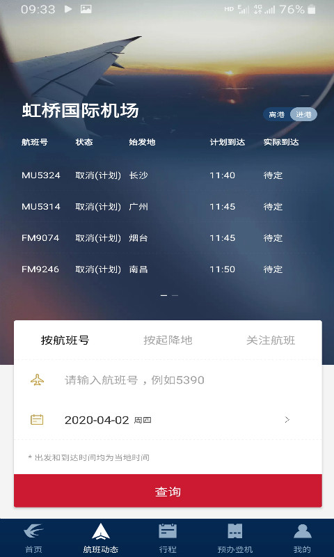 东方航空v9.0.15截图3