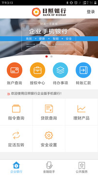 日照企業(yè)銀行截圖