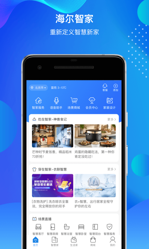 海尔智家v6.18.0截图1