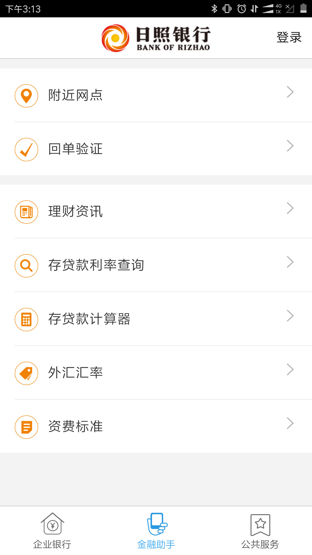 日照企业银行v1.1.7截图3