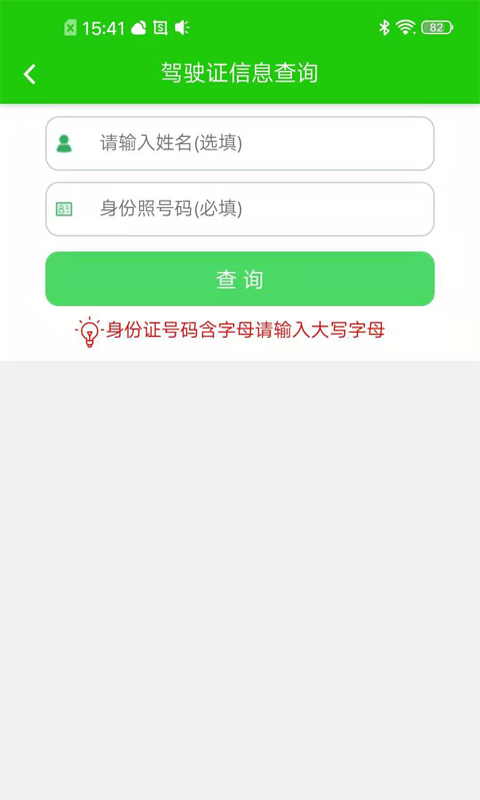 驾驶证查询v20200813截图3