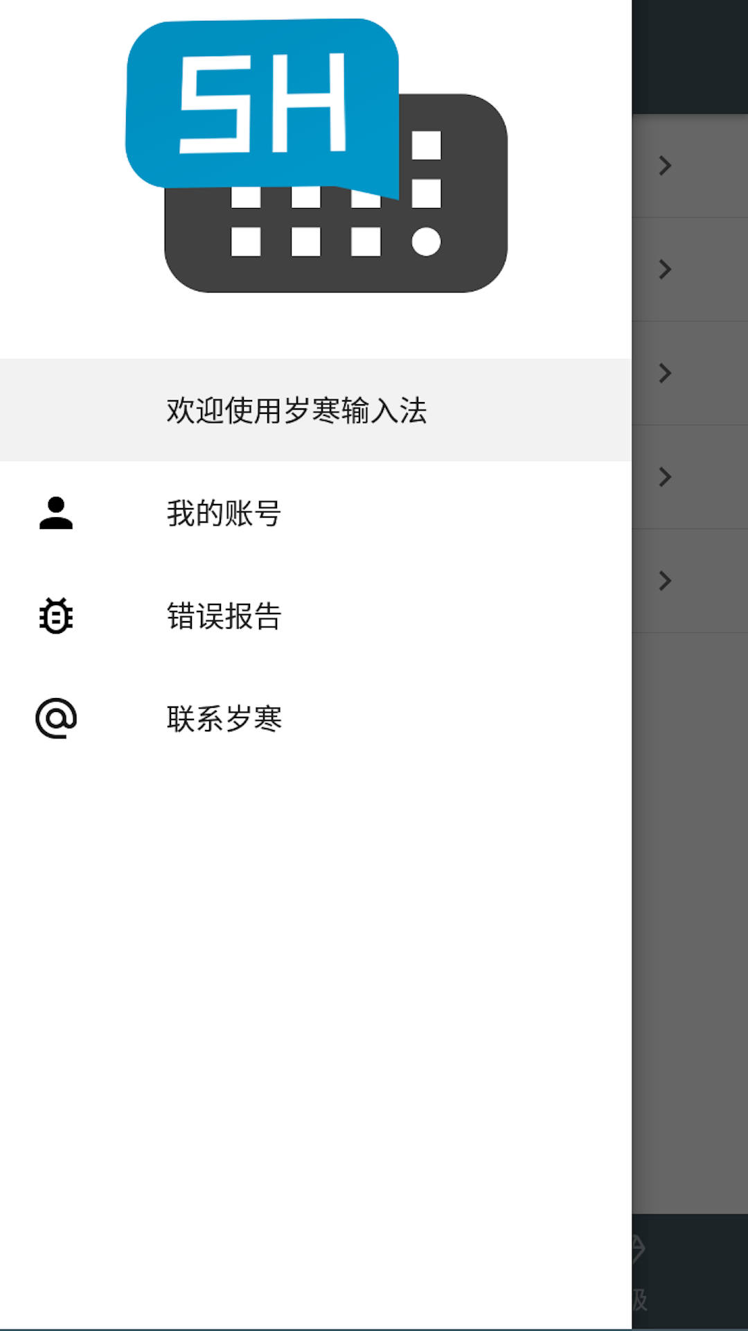 岁寒输入法v4.13.2截图4