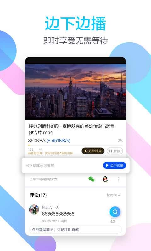 迅雷v6.30.2.7060截图2