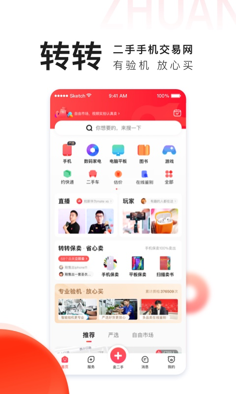 转转v8.2.6截图1