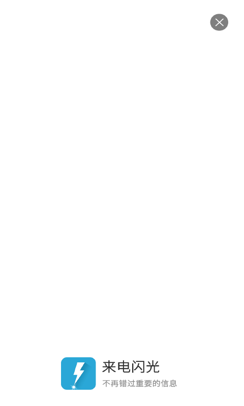 來電閃光截圖預(yù)覽