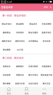 戀愛話術(shù)庫截圖