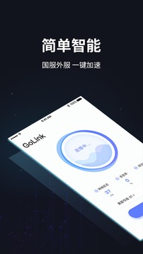 GoLink加速器截图