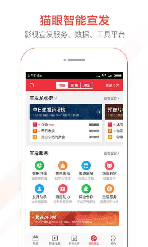 貓眼專業(yè)版截圖預(yù)覽