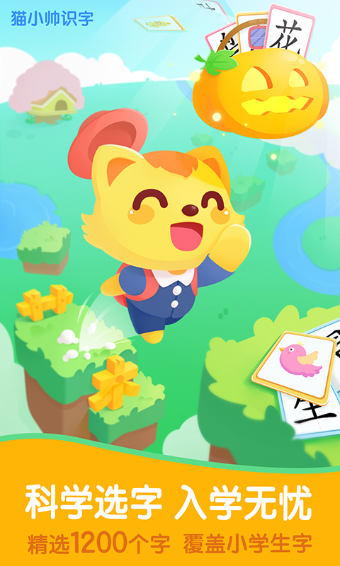 貓小帥識字截圖預(yù)覽