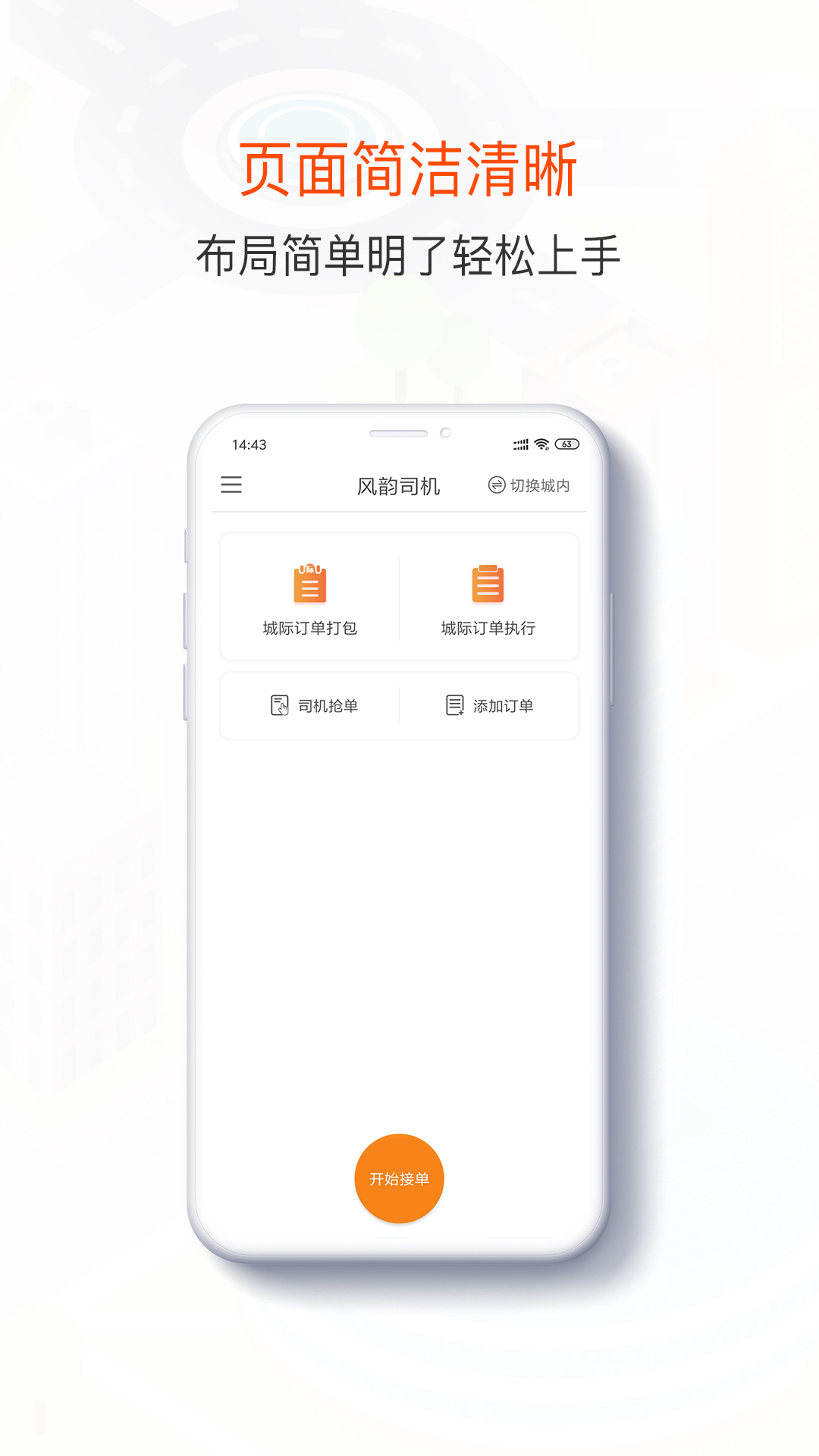 风韵城际司机v4.15.2截图2