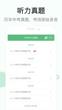 初中英語聽力截圖