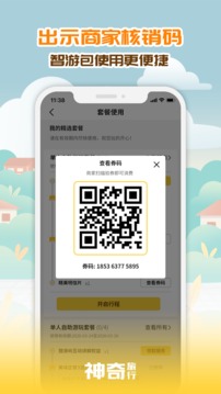神奇旅行-拎包就走，智游出行截圖
