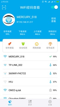 WiFi密码查看截图